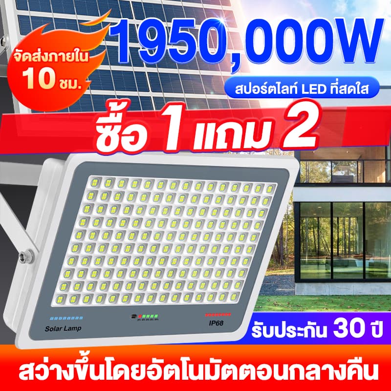 ซื้อ1 แถม1 ไฟโซล่าเซลล์ ไฟโซล่าเซล IP69กันน้ํา กันฟ้าผ่า 1950,000W โซลาร์เซลล์ Solar Light ไฟโซลาเซลล์… รูปที่ 1