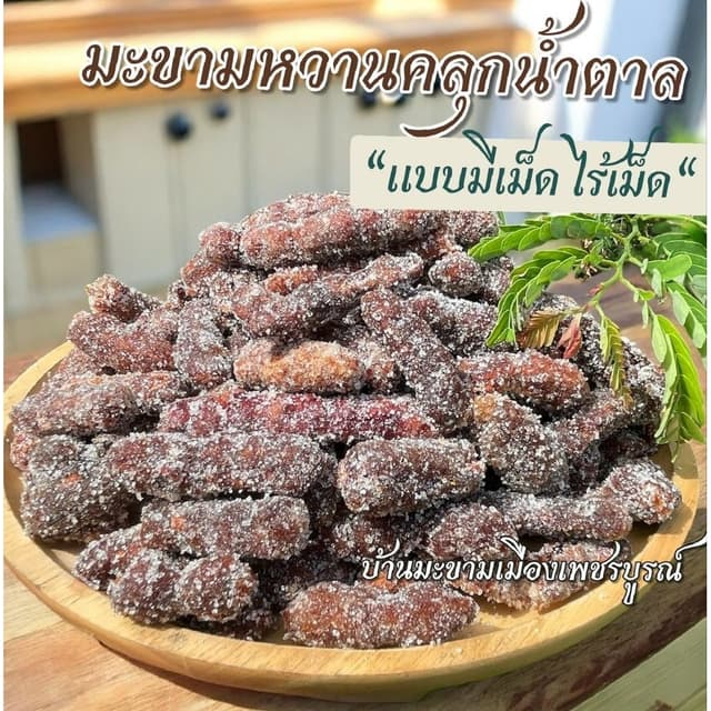 มะขามคลุกน้ําตาล 500 กรัม มีเมล็ด,ไร้เมล็ด รสชาติหวานอมเปรี้ยว