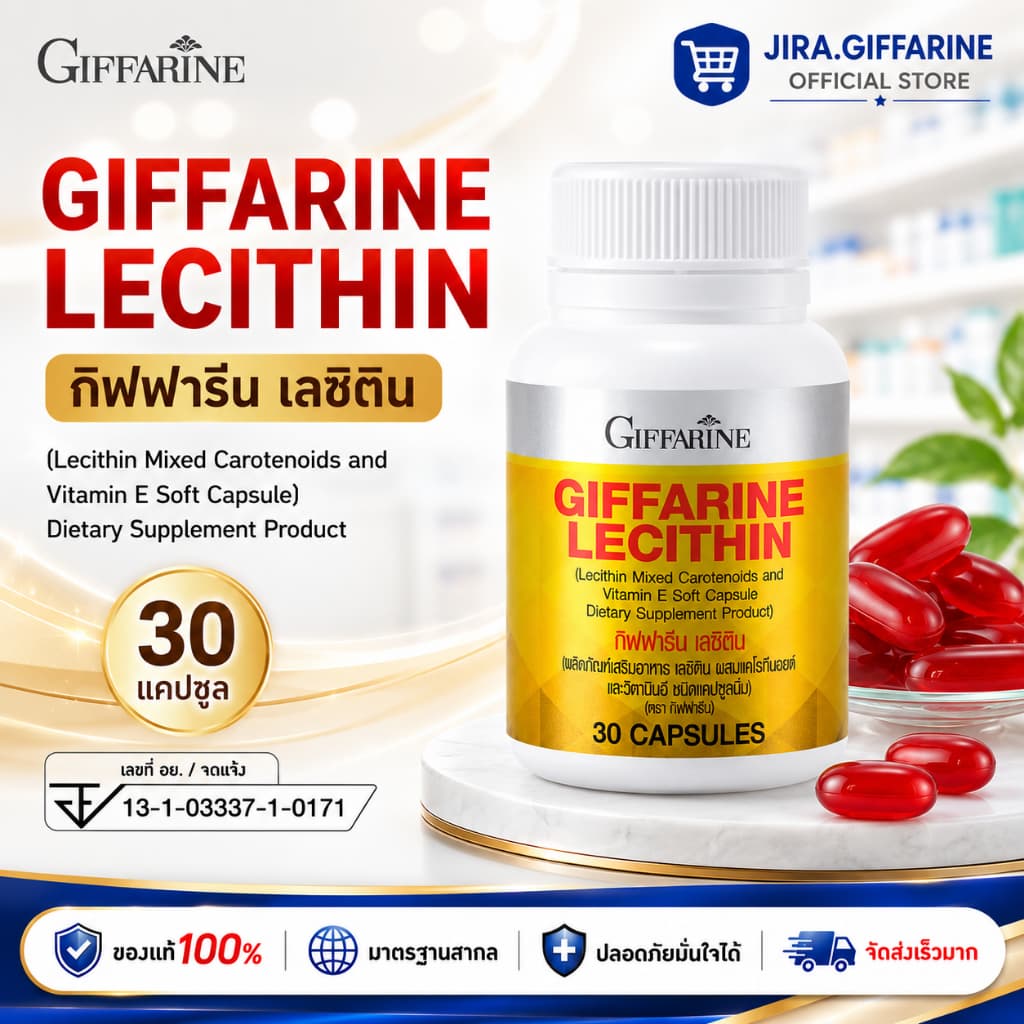 เลซิติน ( 30 แคปซูล ) เลซิตินกิฟฟารีน Lecithin GIFFARINE เลซิติน ผสมแคโรทีนอยด์ และวิตามิน อี