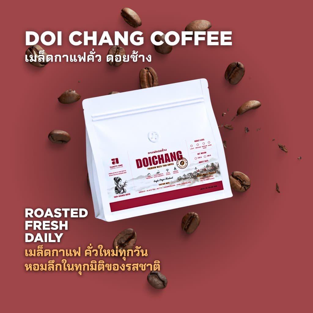 เมล็ดกาแฟคั่ว ดอยช้าง พรีเมียมเกรด อาราบิก้า 100% คั่วสดใหม่ทุกวัน