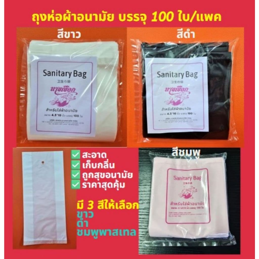 ถุงใส่ผ้าอนามัย สีดํา/สีขาว แพค 100 ใบ ขนาด 4.5x10 นิ้ว ตรานางเงือก