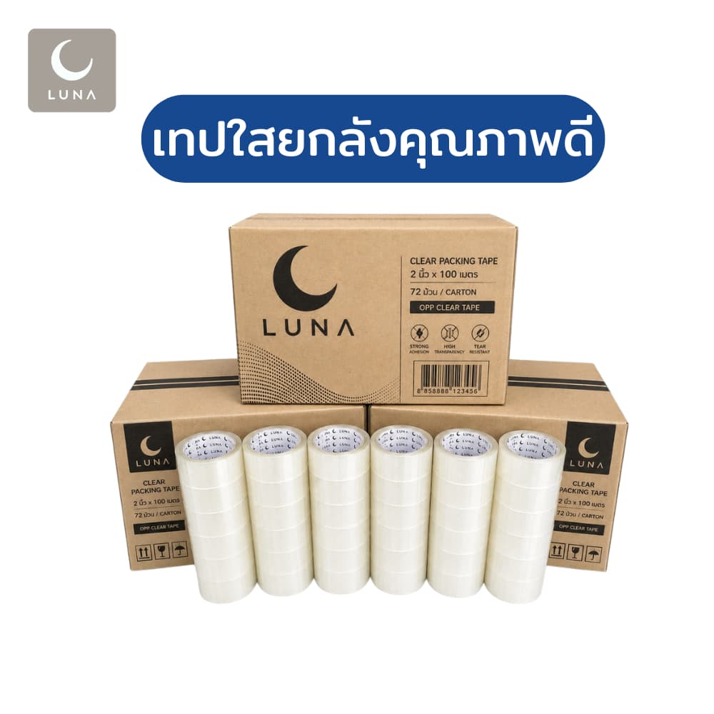 (ยกลัง 72ม้วน 100หลา ส่งไว) LUNA เทปใส เทปสีน้ําตาล กว้าง 2นิ้ว ยาว100หลา เทประวังแตก เทปกาว
