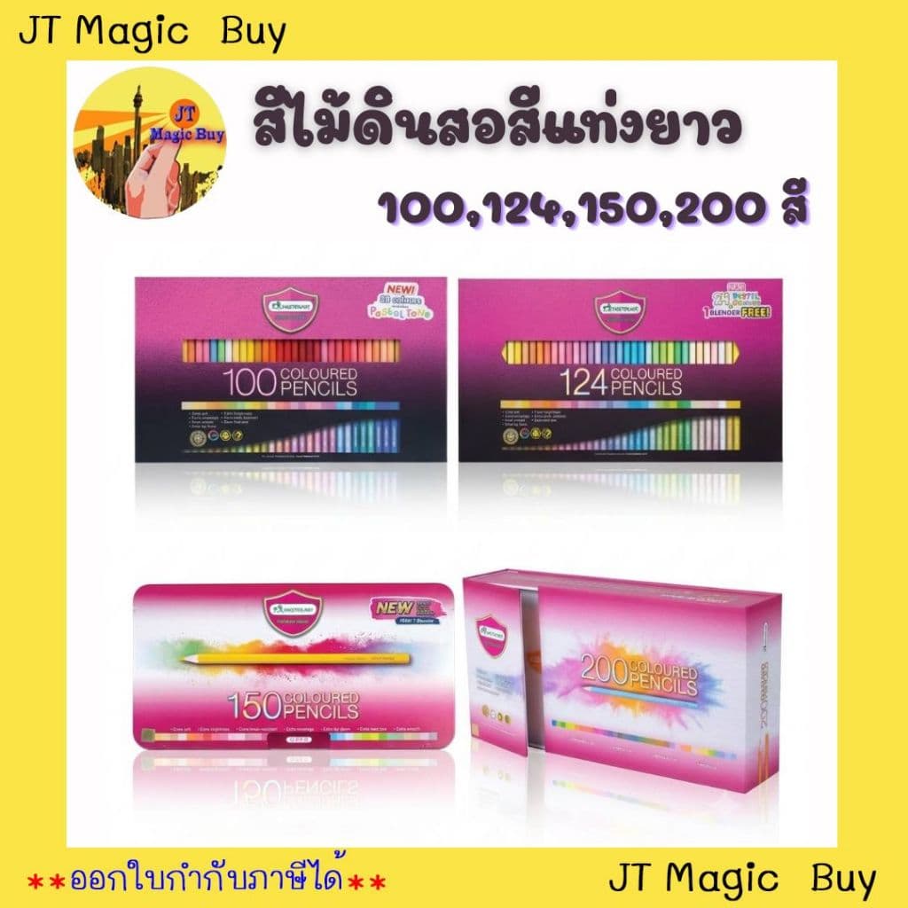 มาสเตอร์อาร์ต สีไม้ 100, 124, 150, 200 สี หัวเดียว ดินสอสี Master Art ( 1 กล่อง )