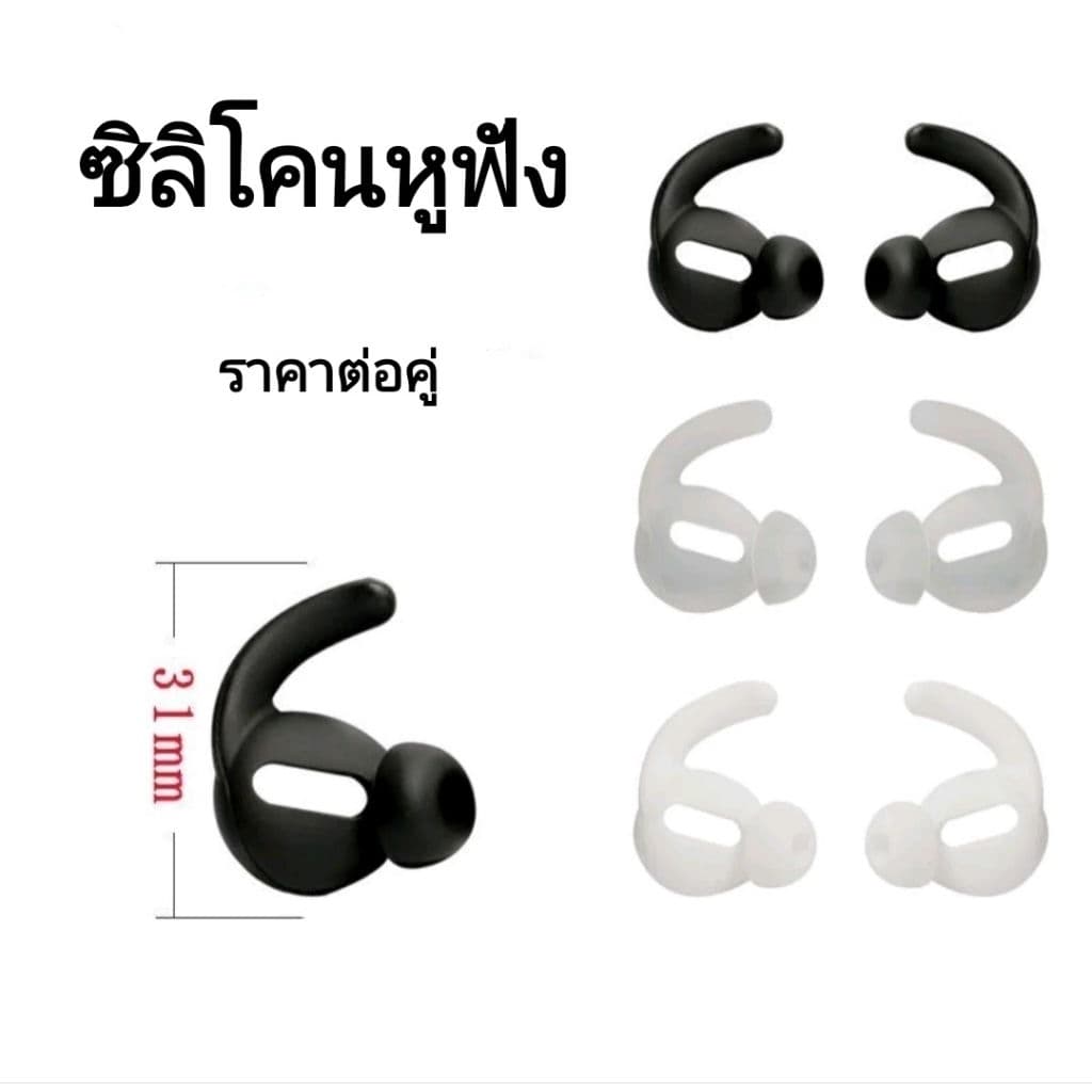 ซิลิโคนหูฟังป้องกันลื่นหลุด อุปกรณ์เสริมสําหรับหูฟังไร้สาย ราคาต่อคู่
