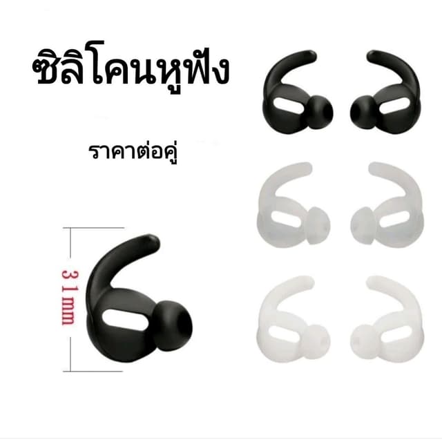 ซิลิโคนหูฟังป้องกันลื่นหลุด อุปกรณ์เสริมสําหรับหูฟังไร้สาย ราคาต่อคู่