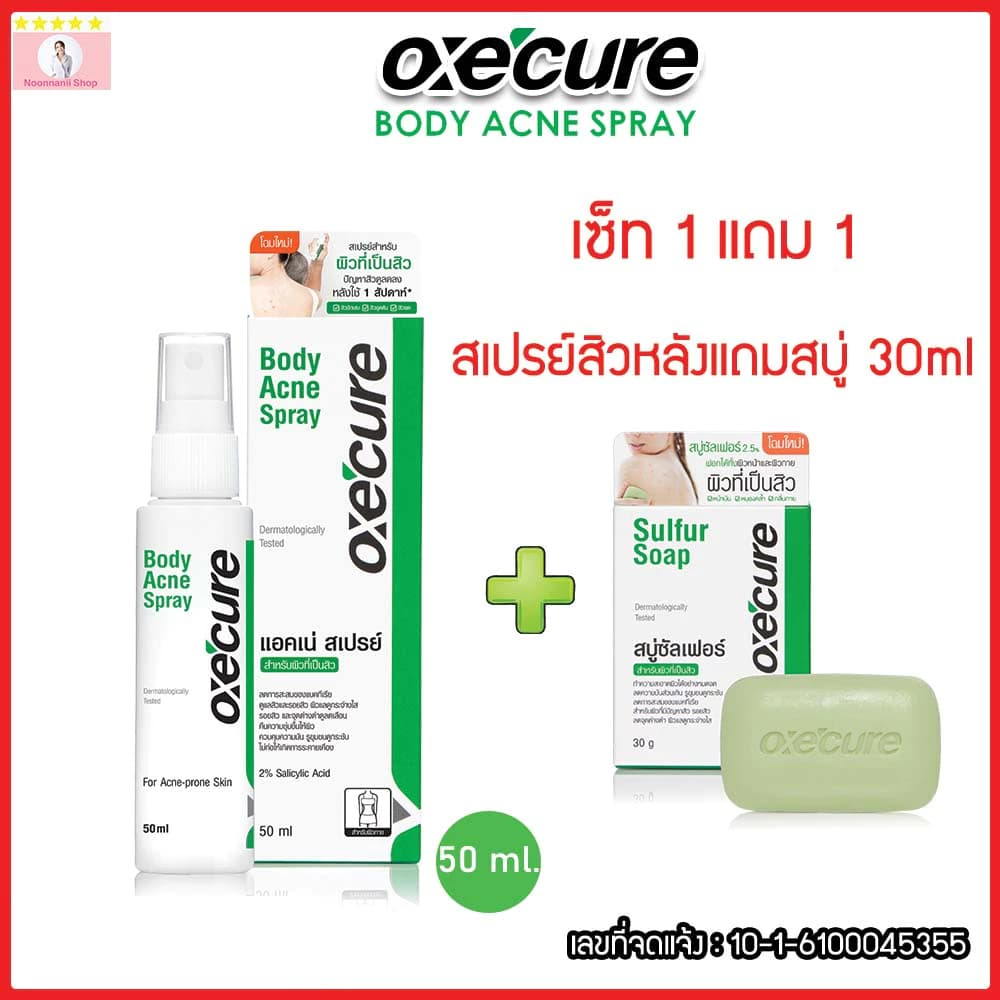 Oxe'cure สเปรย์ลดสิว แผ่นหลัง และลําตัว เซ็ท 1 แถม 1 Body Acne Spray 50 ml ลดปัญหาสิวที่แผ่นหลัง oxecure…