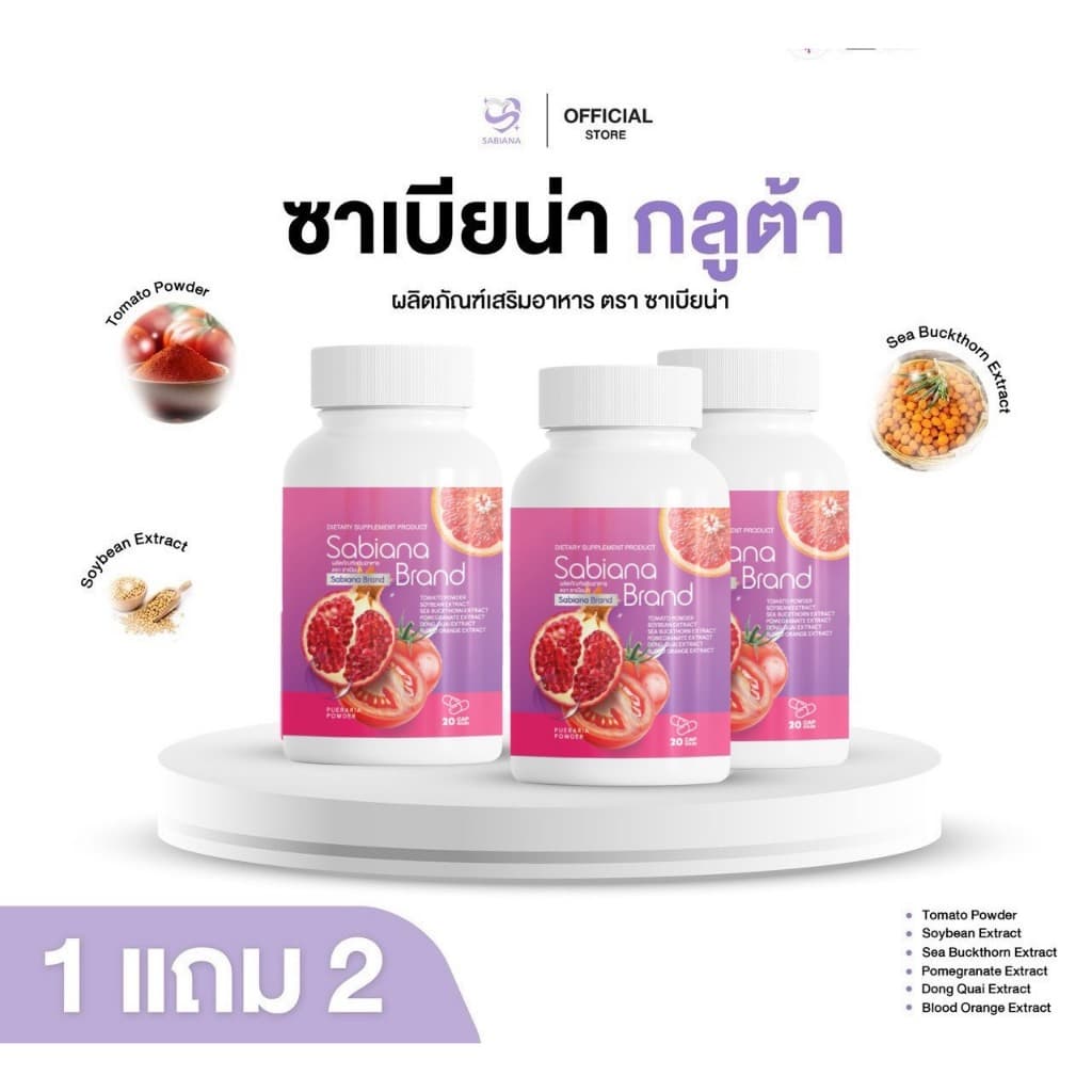 Sabiana Gluta กลูต้าซาเบียน่า (1 กระปุก 20 แคปซูล)