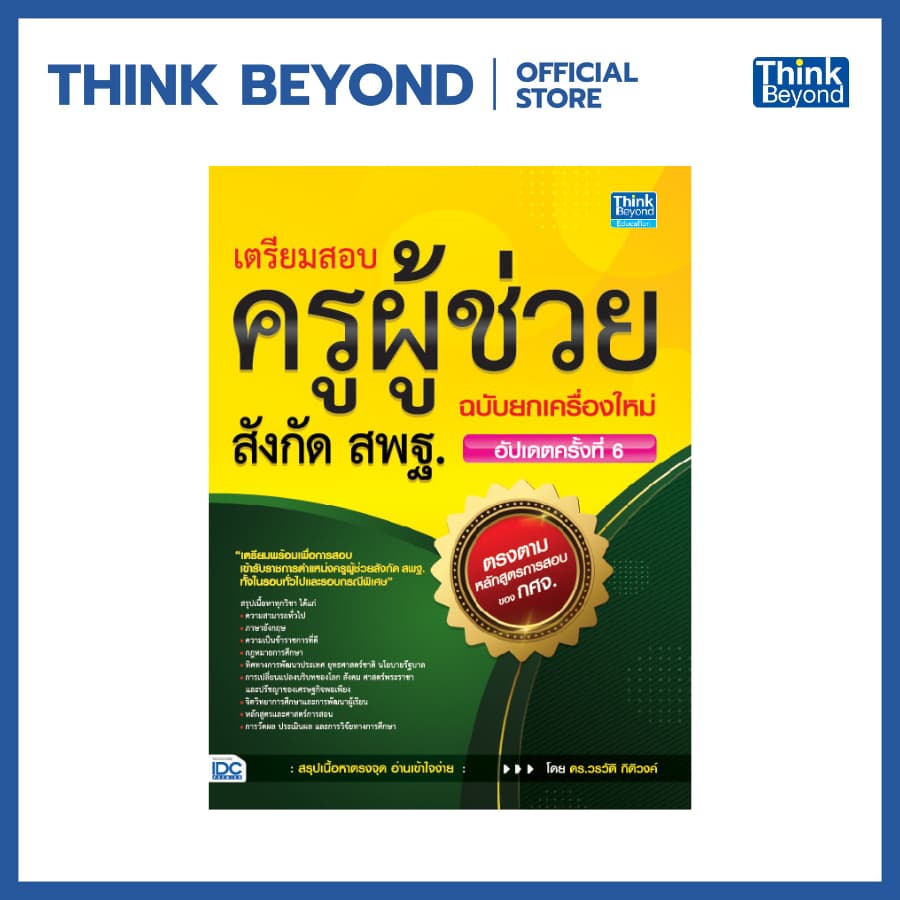 Thinkbeyond Book (ธิงค์บียอนด์ บุ๊คส์) 92981 หนังสือ เตรียมสอบครูผู้ช่วยสังกัด สพฐ. ฉบับยกเครื่องใหม่…