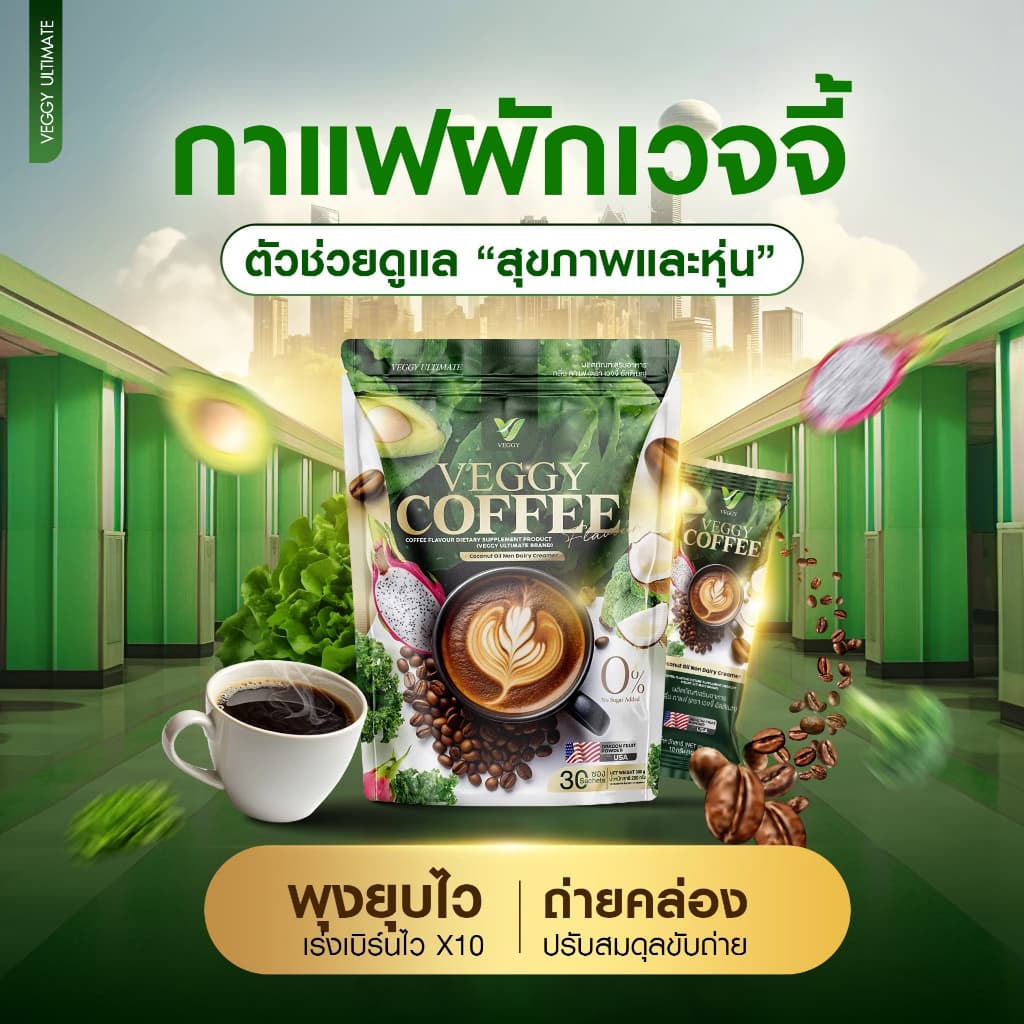 Veggy Coffee กาแฟ เวจจี้ 1ซองแถม1ซอง