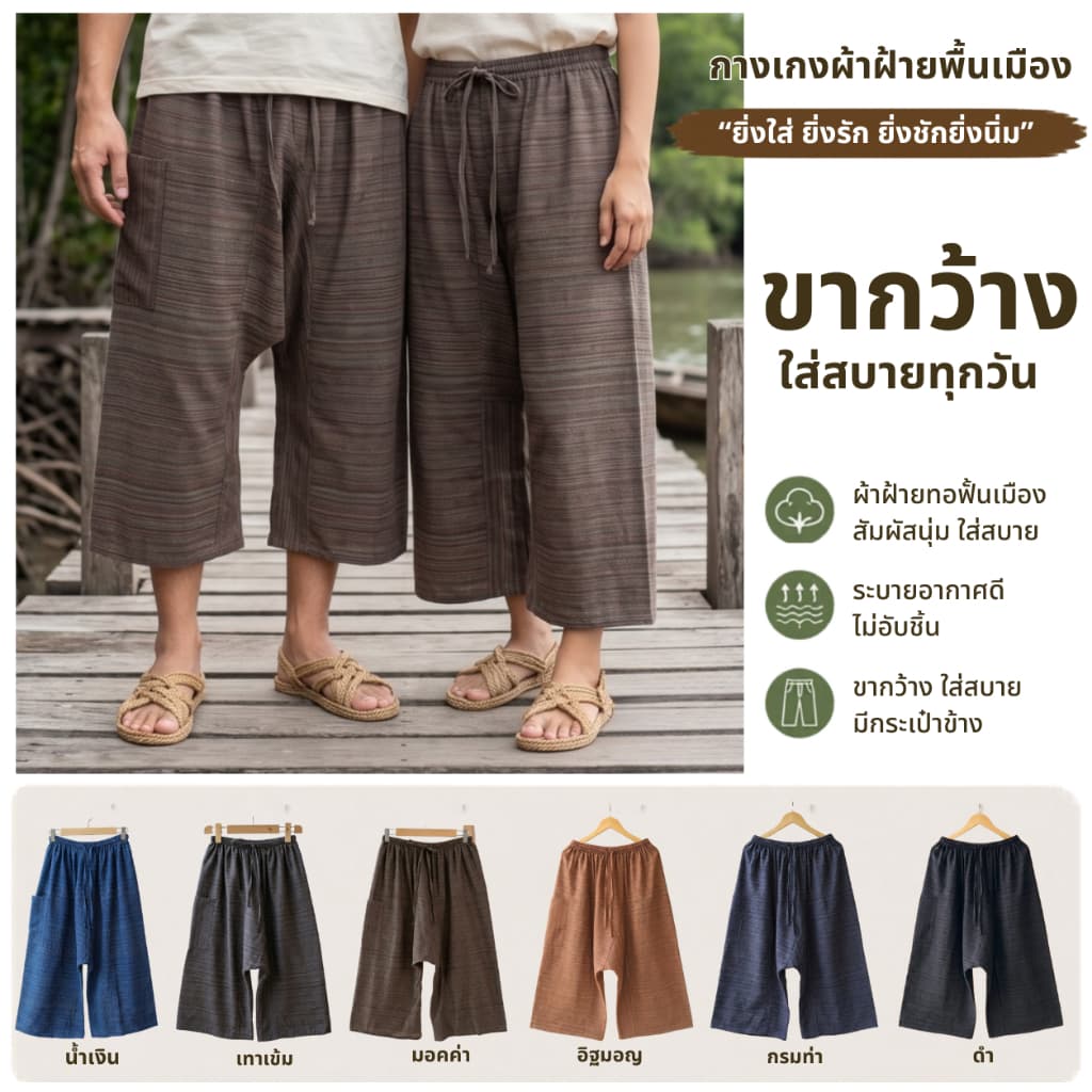 กางเกงผ้าฝ้าย รุ่นชาวเล "ยิ่งใส่ ยิ่งรัก ยิ่งซัก ยิ่งนิ่ม" คงความใส่สบายของกางเกงเลดั้งเดิม ปรับดีไซน์ใหม่…