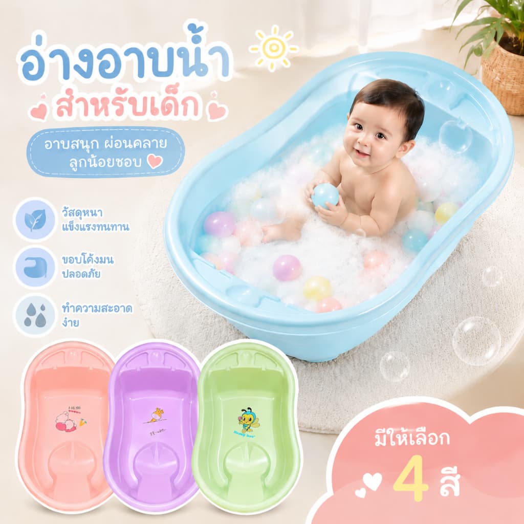 อ่างอาบน้ําสําหรับเด็กง่ายต่อการอาบน้ําเด็กอ่อน เคลื่อนย้ายง่าย ผลิตจากพลาสติดเกรด A แข็งแรงทนทาน