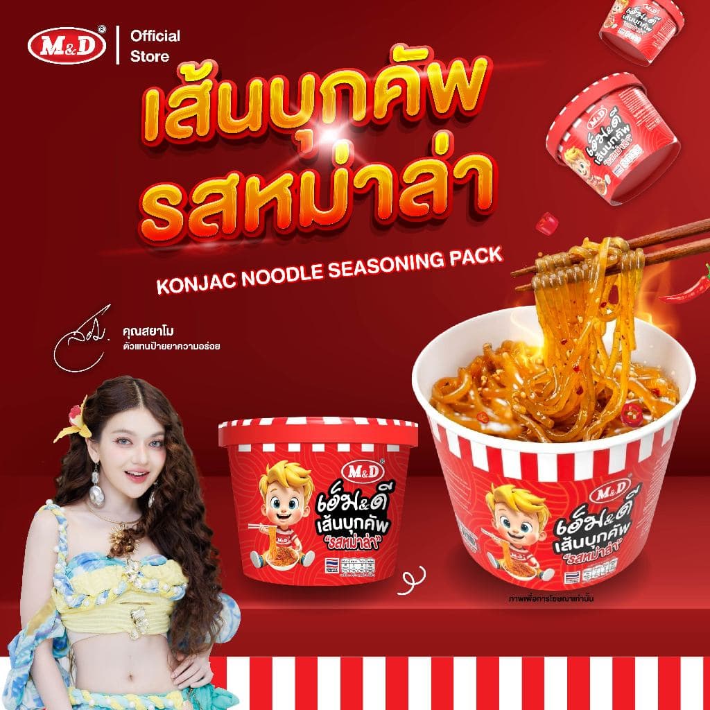 (CP) M&D เส้นบุกคัพ รสหม่าล่า และรสต้มยํา ไขมันต่ํา แคลน้อย อร่อยคุ้มค่า คุ้มราคา ยิ่งซื้อเยอะ ยิ่งแถมเยอะ…