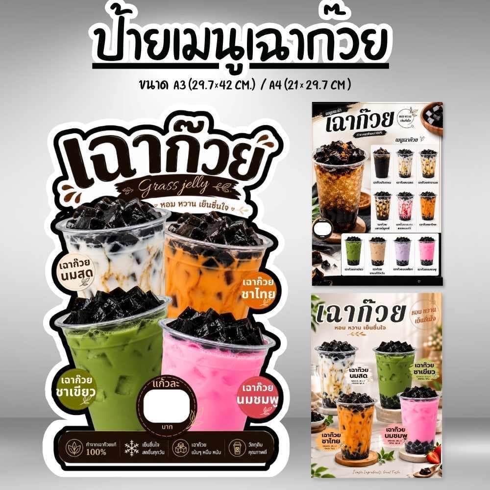 ป้ายเมนูน้ํา ป้ายเฉาก๊วย เมนูเฉาก๊วย เฉาก๊วยนมสด ป้ายฟิวเจอร์บอร์ด เคลือบแข็ง ขนาด A4/A3