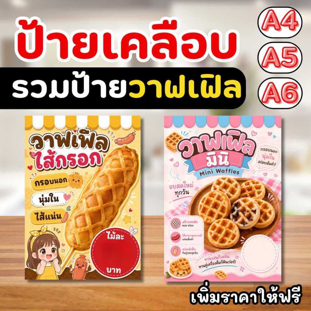 ป้ายวาฟเฟิลไส้กรอก วาฟเฟิลมินิ (เคลือบแข็ง) กันน้ําได้ ส่งฟรี จัดส่งสินค้าทุกวัน