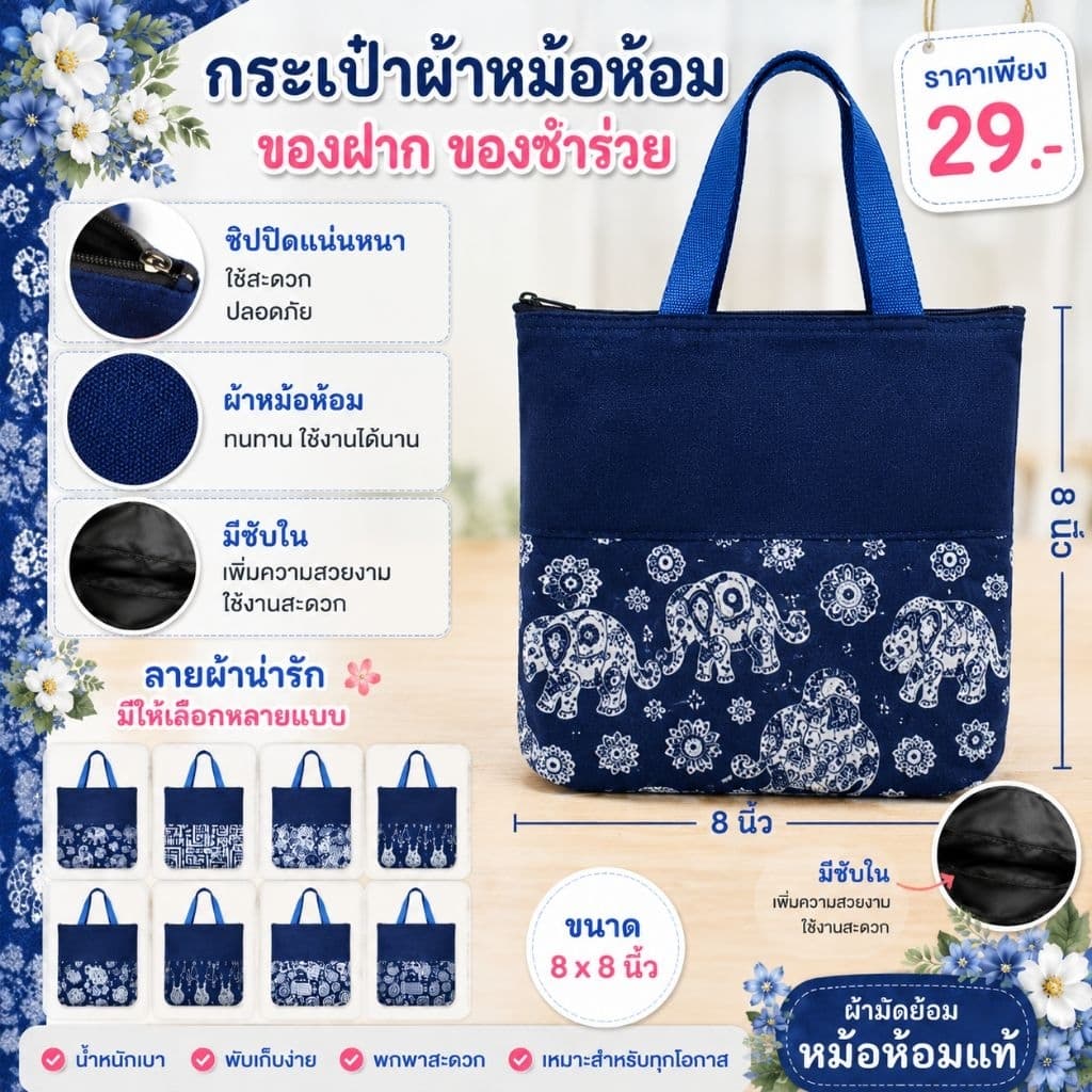 ราคาส่ง 10 ใบขึ้นไป กระเป๋าผ้าหม้อฮ่อม คละลาย มีซิป มีบุซับใน อยู่ทรง มีมากกว่า 15 ลาย เป็นของฝากของชําร่วย…