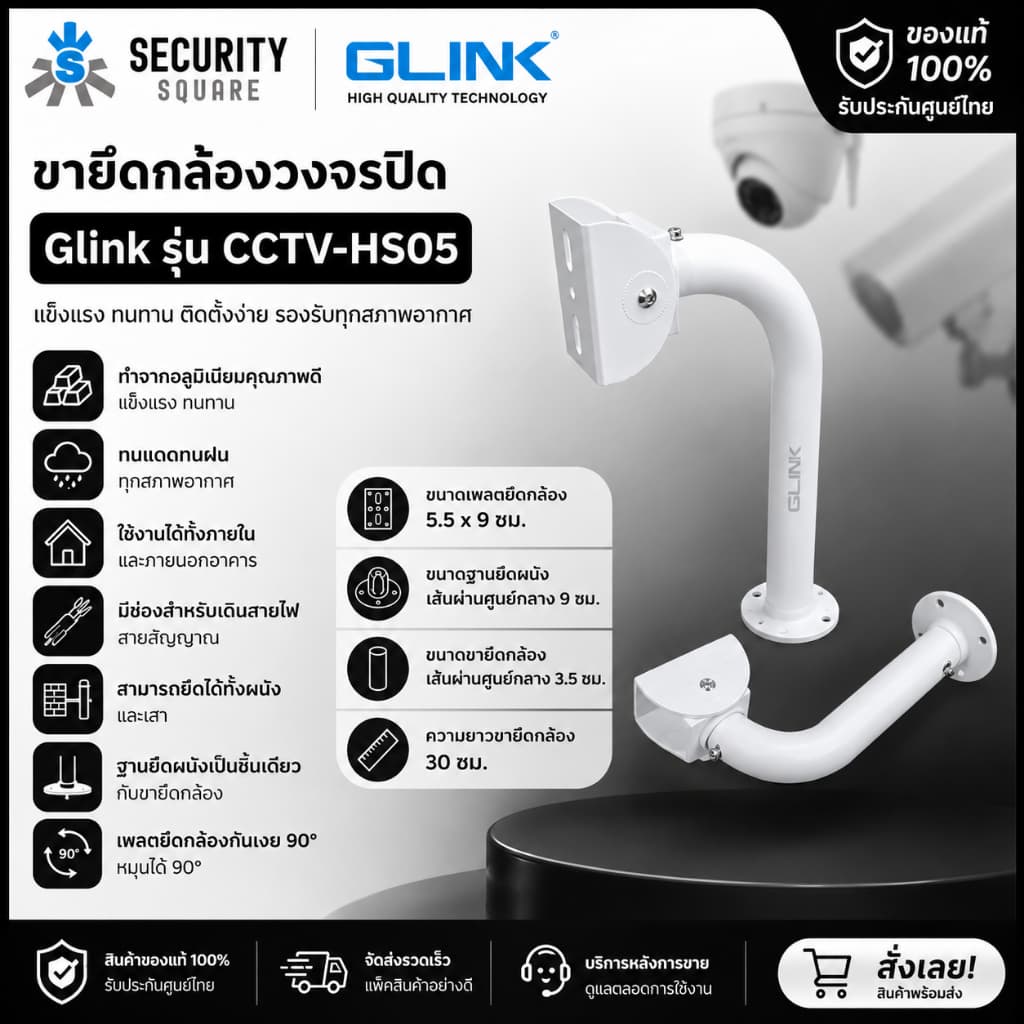 Glink CCTV STAND รุ่น CCTV-HS05 ขายึดกล้องวงจรปิด ขาตั้งกล้องวงจรปิด แบบขายาว ขนาด 30CM แข็งแรงทนทาน (1…