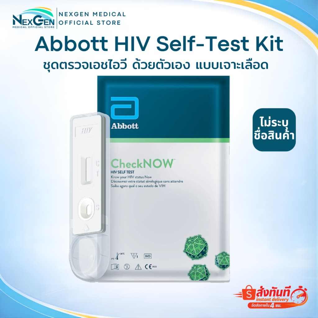 ชุดตรวจ HIV Self Test Kit Abbott CheckNOW ชุดตรวจเอดส์ ชุดตรวจเอชไอวี ด้วยตนเอง แบบตรวจเลือด ไม่ระบุชื่อสินค้า