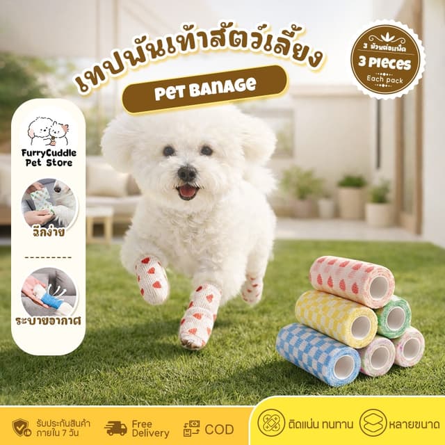 FurryCuddle ผ้าพันแผล เทปพันเท้าสัตว์เลี้ยงแบบใช้ครั้งเดียว สําหรับสัตว์เลี้ยง กันฝุ่น กันเลีย ผ้ายืดหยุ่น…