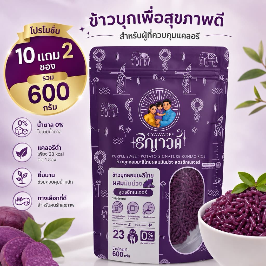 ข้าวบุกสูตรมันม่วง แบบพกพาสําหรับผู้ที่ควบคุมแคลอรี่ Set 10 แถม 2 ซอง(600กรัม) ไม่มีน้ําตาล ไฟเบอร์สูง…