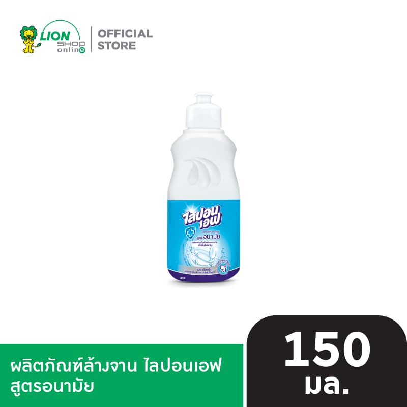 LIPON F ผลิตภัณฑ์ล้างจาน ไลปอนเอฟ สูตรอนามัย 150 มล. LIONSOS
