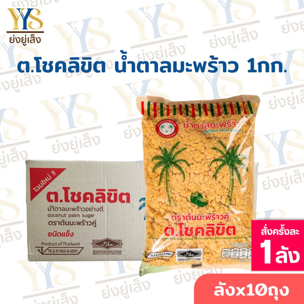 น้ําตาลปี๊บโชคลิขิต ตราต้นมะพร้าวคู่ ถุง 1 กิโลกรัม น้ําตาลมะพร้าวแท้จากอัมพวา เนื้อแข็ง รสชาติกลมกล่อม…