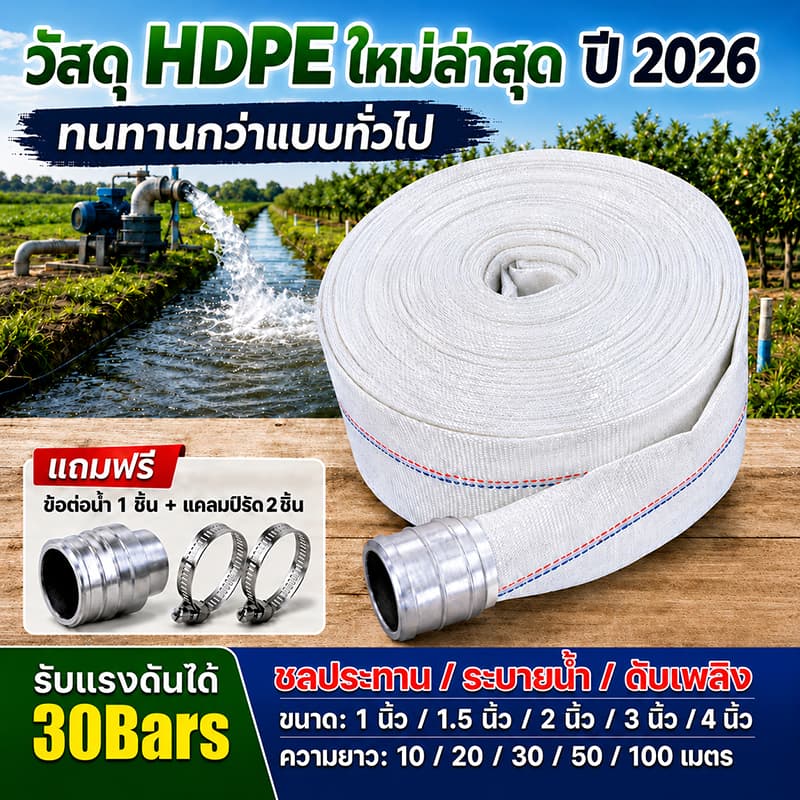 สายส่งน้ํา HDPE รุ่นใหม่ 2026 ทนแรงดันสูง 30Bars ขนาด 1-4 นิ้ว ยาว 10-100 เมตร สําหรับสวน ไร่ นา งานระบายน้ํา…