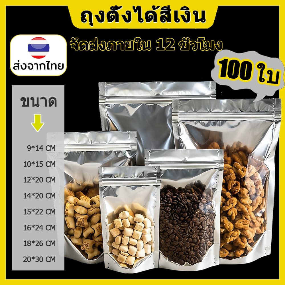 ถุงฟอยด์สีเงิน ถุงซิป ตั้งได้ (แพคละ 100ใบ) ฟอยด์สีเงิน ถุงตั้งได้ ​ใส่ของ อาหาร งใส่ขนม