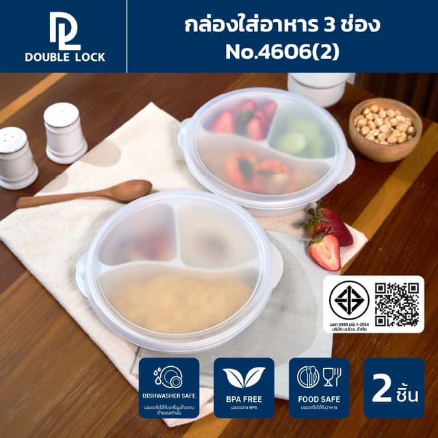 Double Lock กล่องใส่อาหาร กล่องอาหารแบ่งสามช่องพร้อมฝาปิดรุ่น 4606(2)