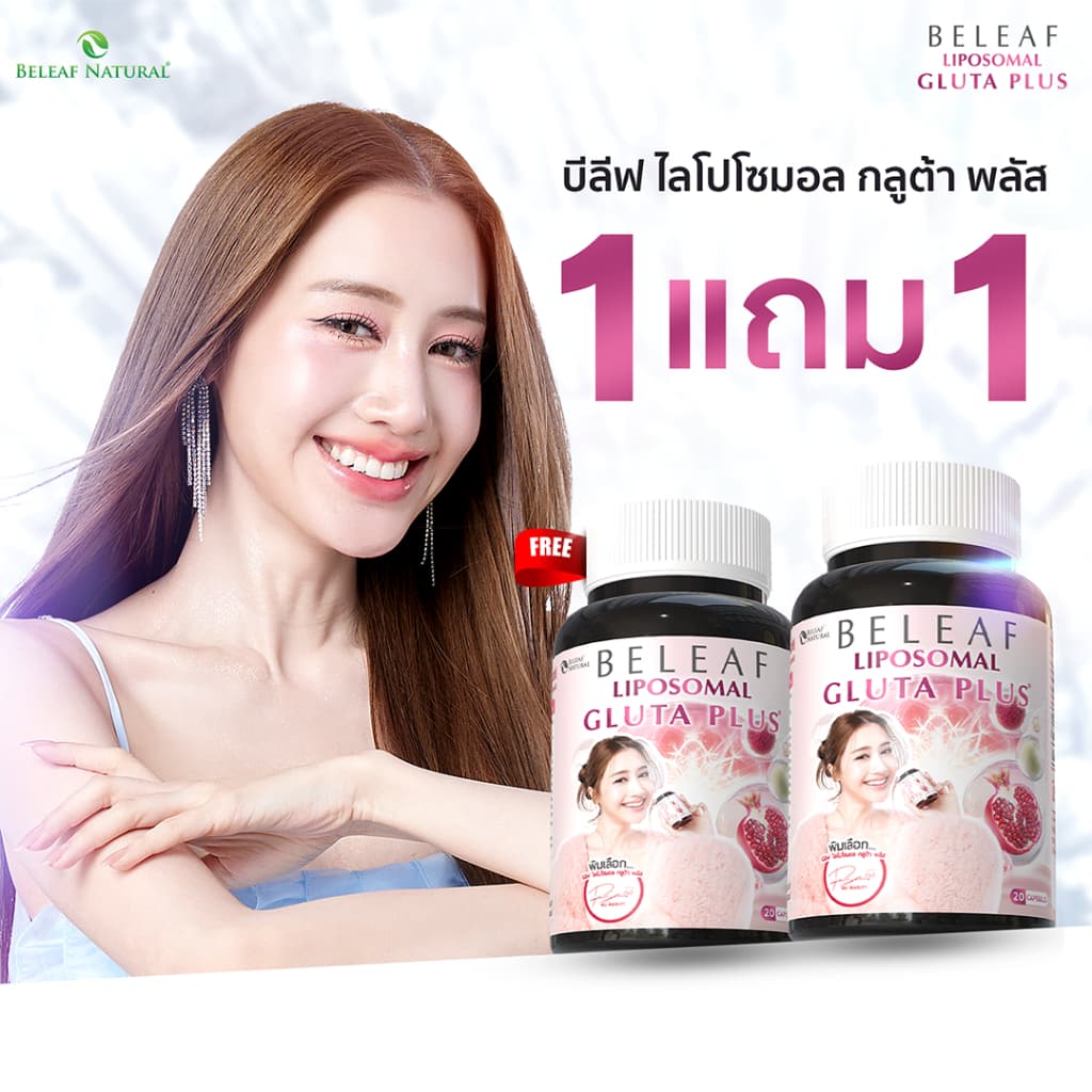บีลีฟ กลูต้า พลัส (ไลโปโซมอล) Beleaf Liposomal Gluta Plus ( กลูต้าพิมประภา ) โปรพิเศษ