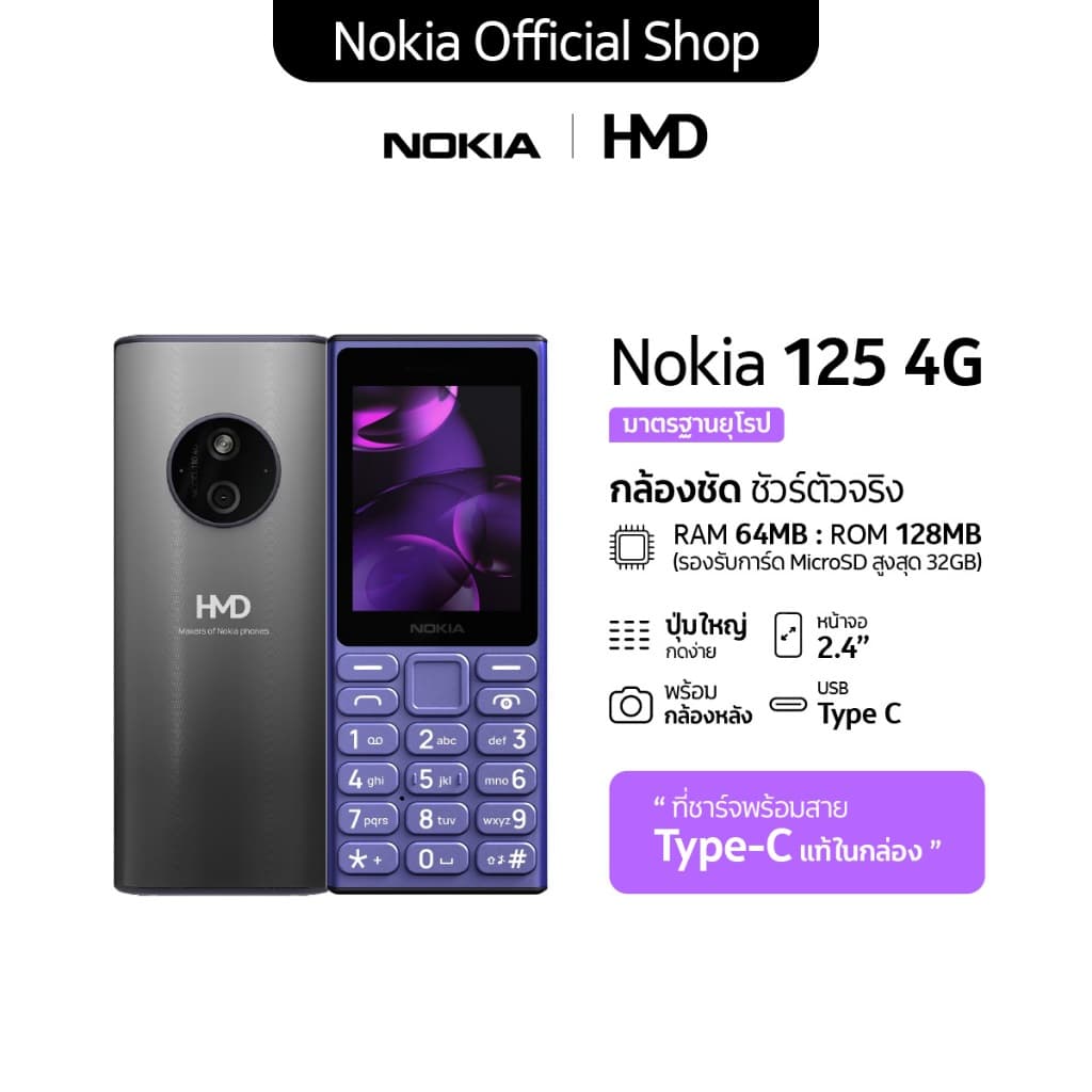 Nokia 125 4G (2024). โทรศัพท์มือถือปุ่มกด 2 ซิม พร้อมวิทยุ FM (รับประกันศูนย์ไทย 1 ปี)