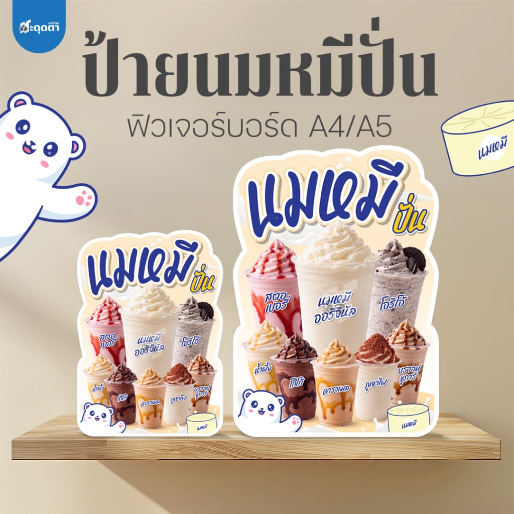 (ป้ายด่วน) ป้ายนมหมีปั่น ขนาด A5/A4 ฟิวเจอร์บอร์ดไดคัท
