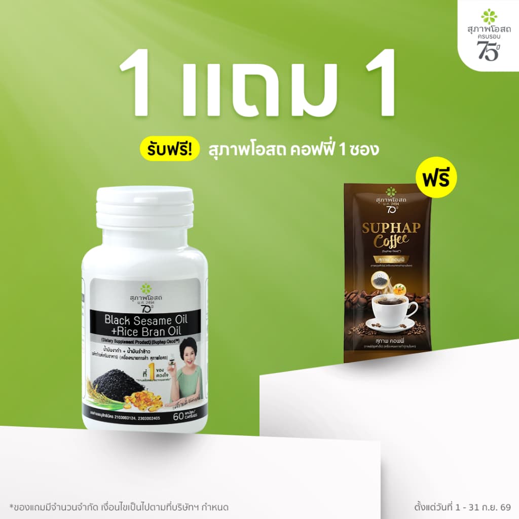 สุภาพโอสถ น้ํามันงาดํารําข้าว 60 แคปซูล 1 กระปุก | บํารุงข้อเข่า กระดูก ข้อต่อ และการนอนหลับ
