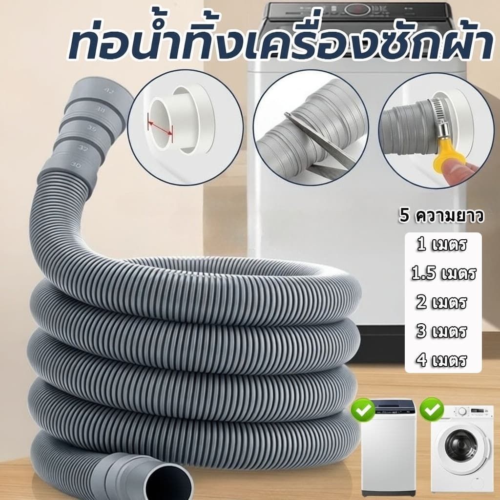 สายน้ําทิ้งเครื่องซักผ้า ใช้ได้กับทุกรุ่น ทนทาน พร้อมแหวน ยาว1m 1.5m 2m 3m 4m
