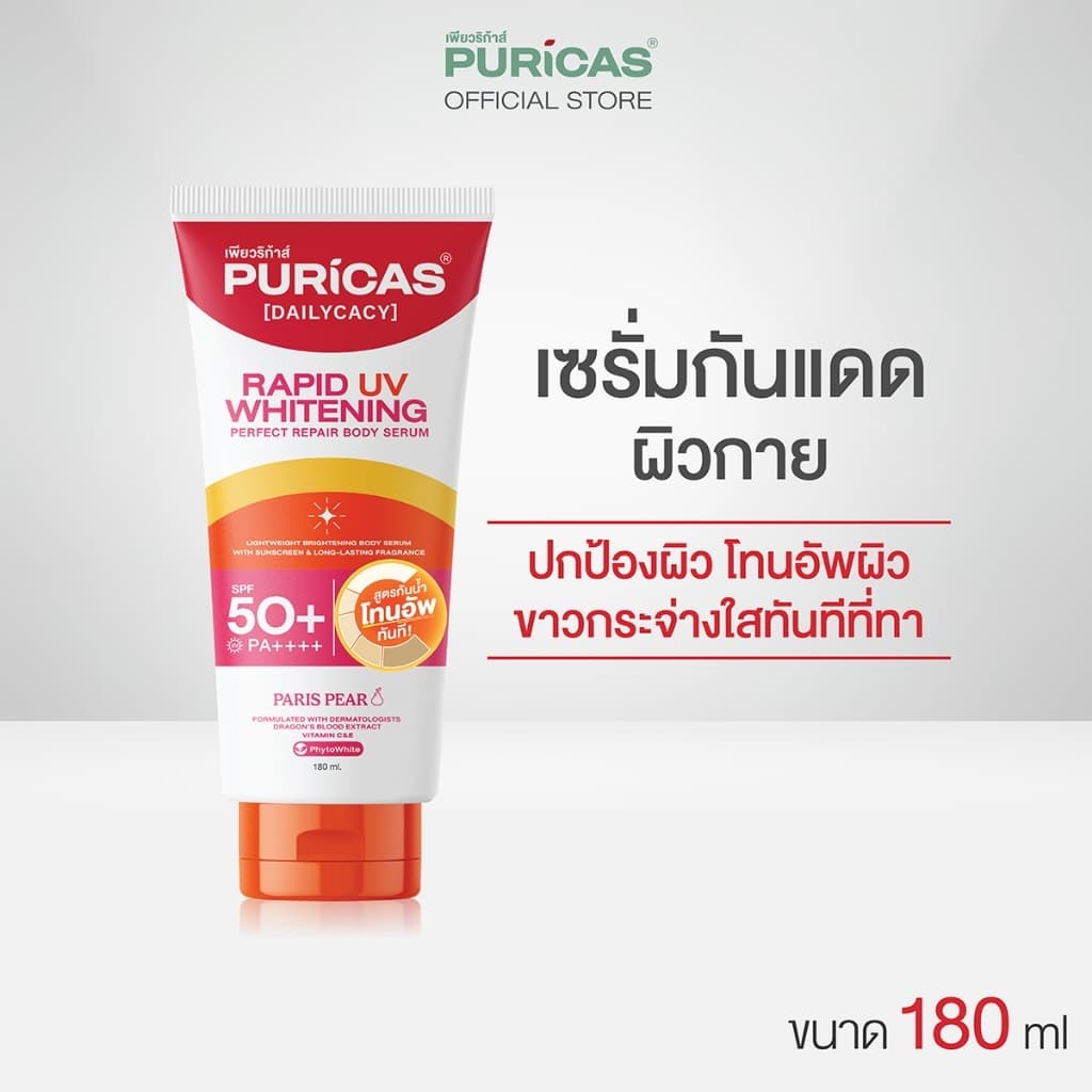 Puricas rapid uv whitening & perfect repair body serum 180ml. เซรั่มกันแดดผิวกาย