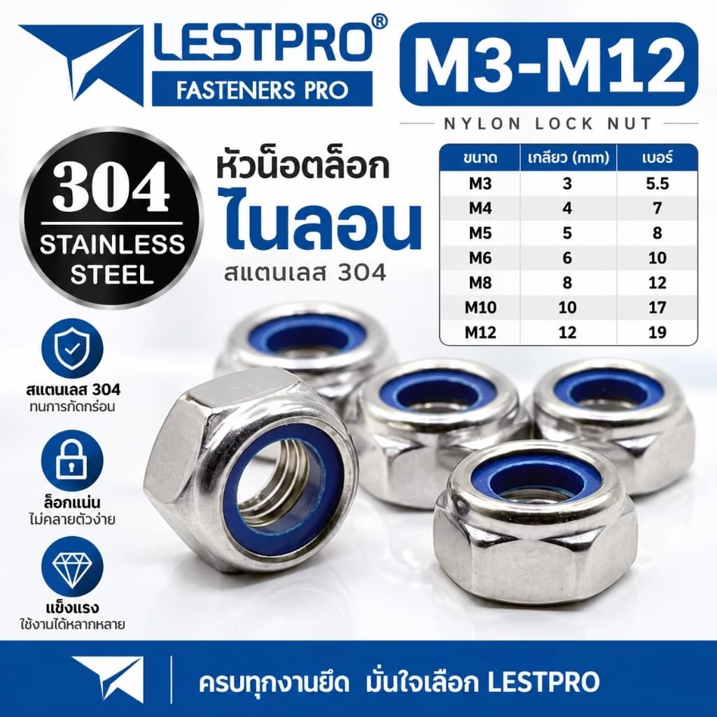 หัวน็อต ตัวเมีย ไนลอน สแตนเลส 304 เกลียวมิล หยาบ M3 M4 M5 M6 M8 M10 M12 DIN985 Hexagon Nylon Insert Lock Nut…