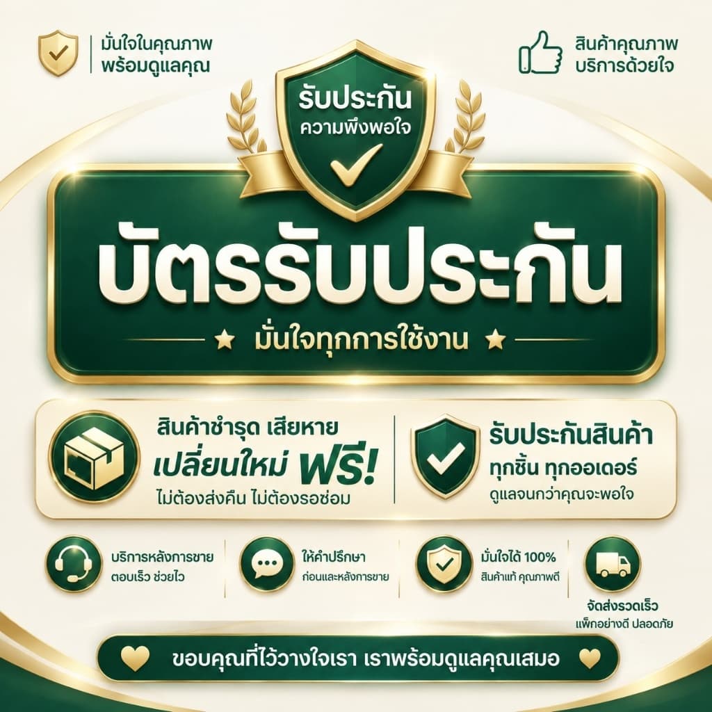 ใบรับประกันสินค้า บริการหลังการขาย เปลี่ยนใหม่ฟรี ฟรีค่าจัดส่ง