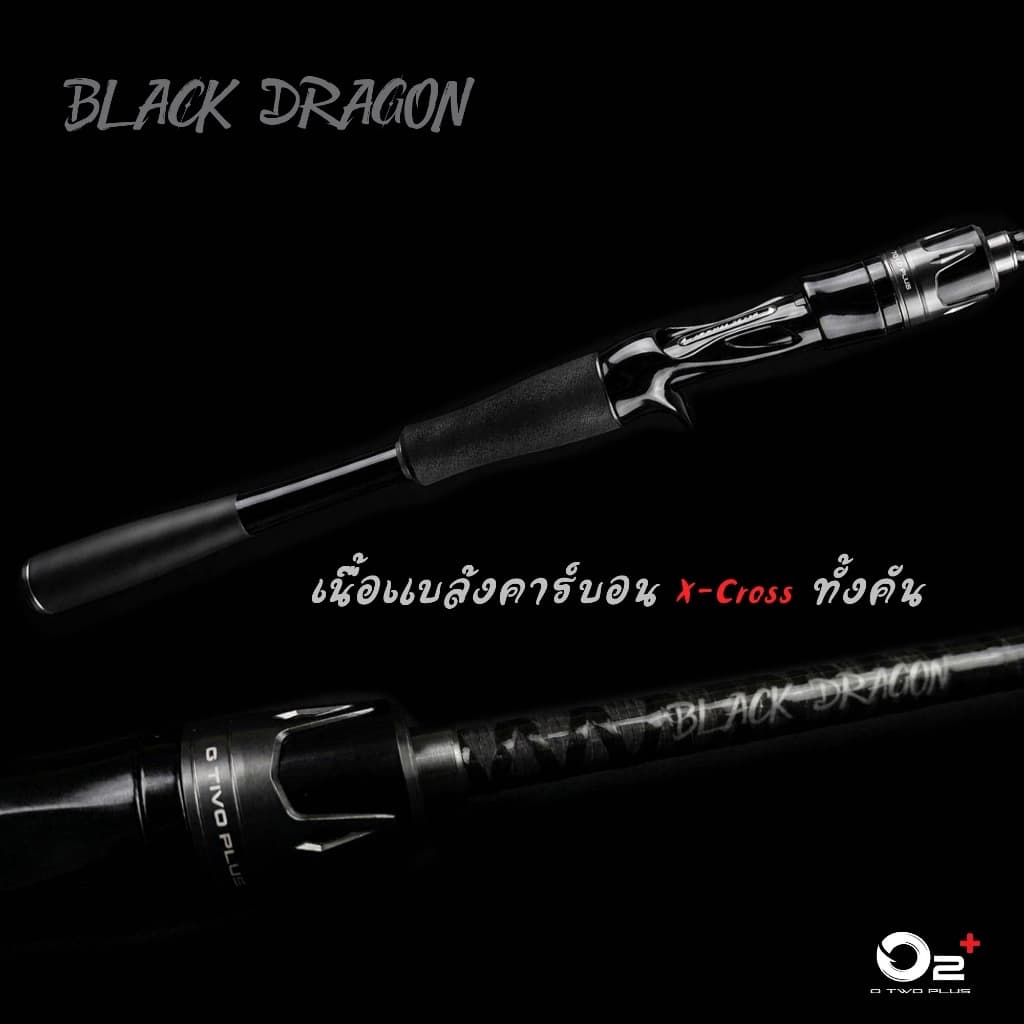 คันเบ็ด O2+ รุ่น Black Dragon ผ้าคาร์บอน X-Cross รุ่นใหม่ทั้งคัน
