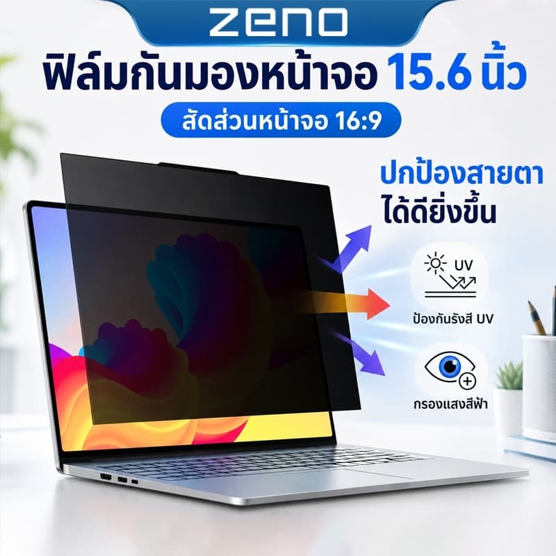 Privacy ฟิล์มกันมองหน้าจอโน้ตบุ๊ค ป้องกันการมองจากด้านข้าง 13.3" 14" 15.6" อัตราส่วน16:9