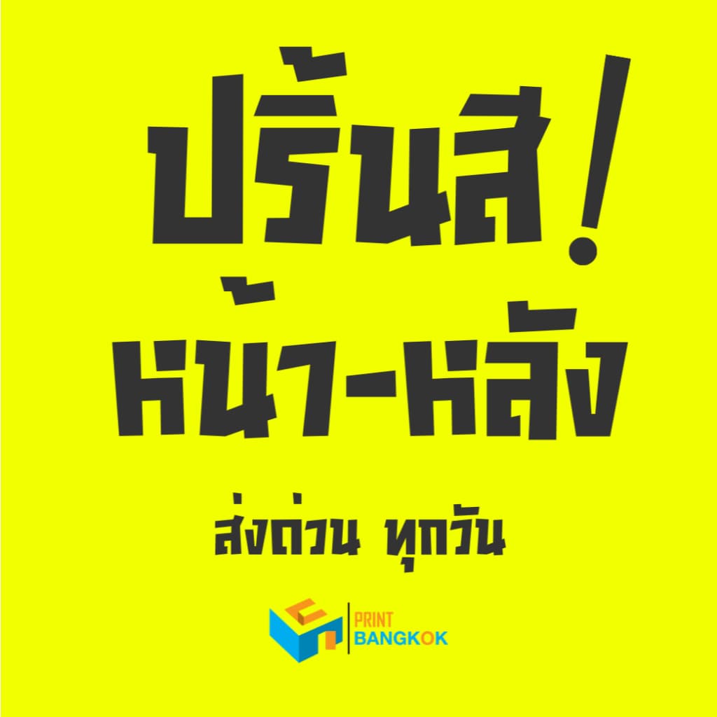 ปริ้นสี ปริ้นสีหน้า-หลัง / ปริ้นสี 1 หน้า ป้าย เมนู รูป A3 A4 A5 A6 ลงกระดาษอาร์ต สีสวย คุณภาพ คมชัด ไม่เพี้ยน