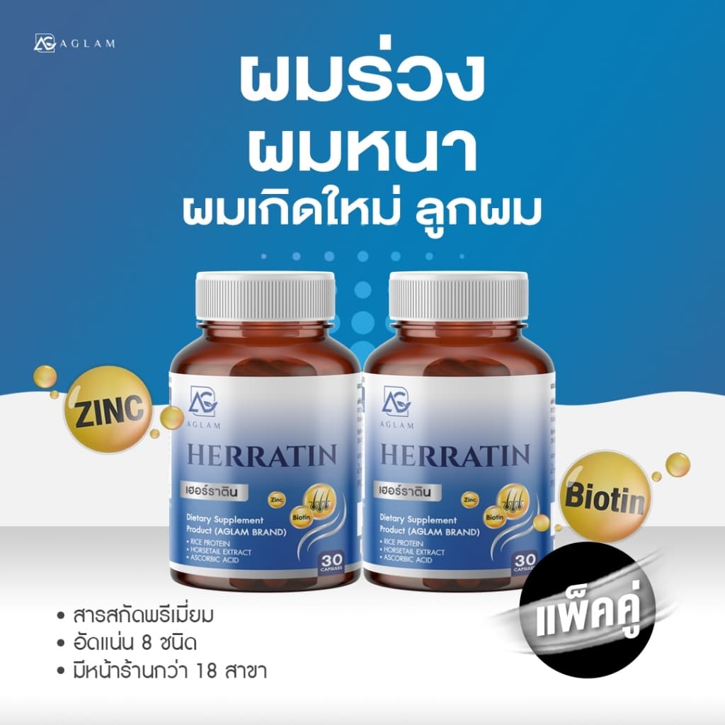 AGLAM เฮอร์ราติน - มีหญ้าหางม้า ซิงค์ ไบโอติน โปรตีนข้าว อัดแน่นเม็ด 1,000 มก. บรรจุ 30 แคปซูล