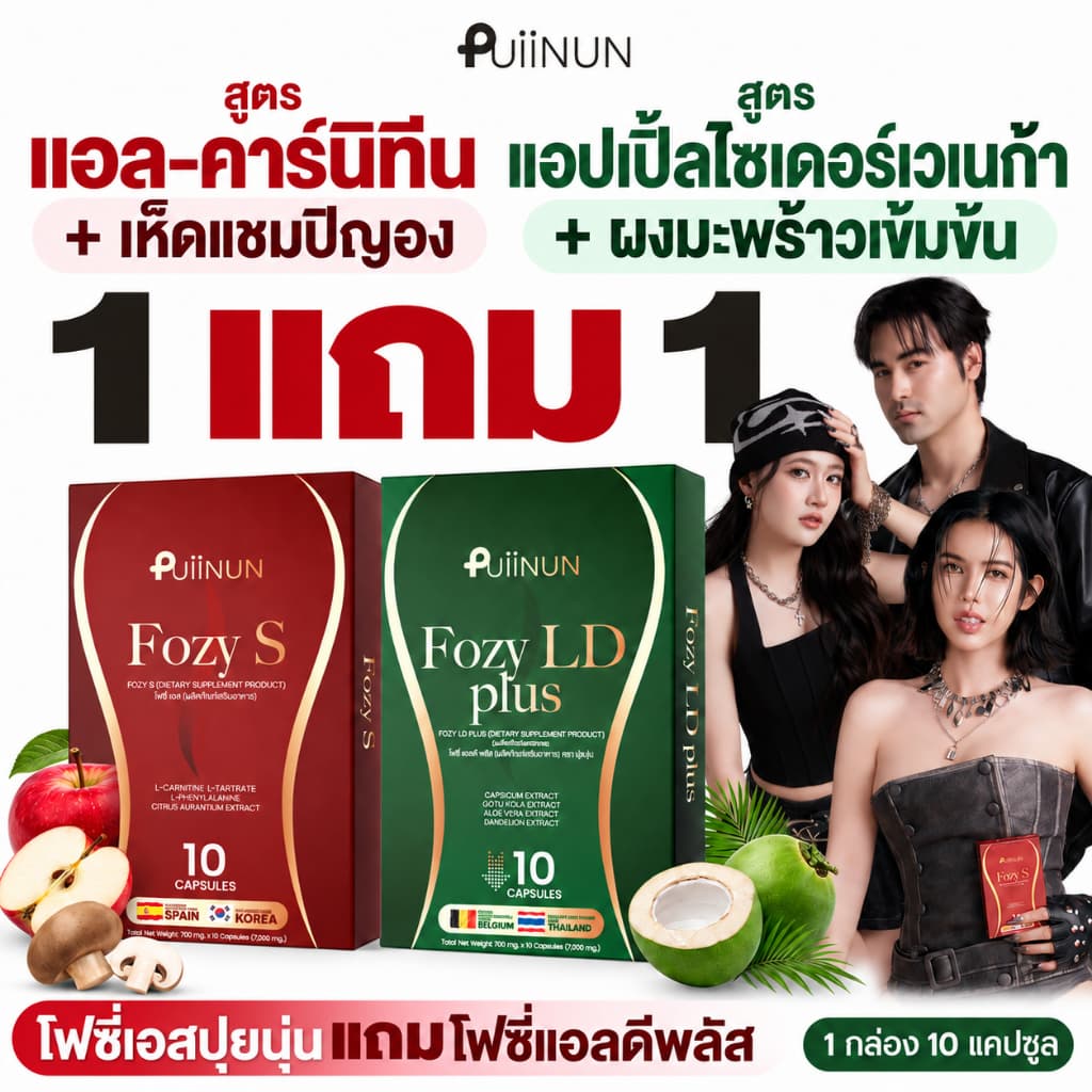Fozy S (โฟกัส) L-Carnitineเข้มข้น+Apple Cider อาหารเสริม 14 สารสกัด ปุยนุ่น puiinun x โฟกัส Fozy S MX