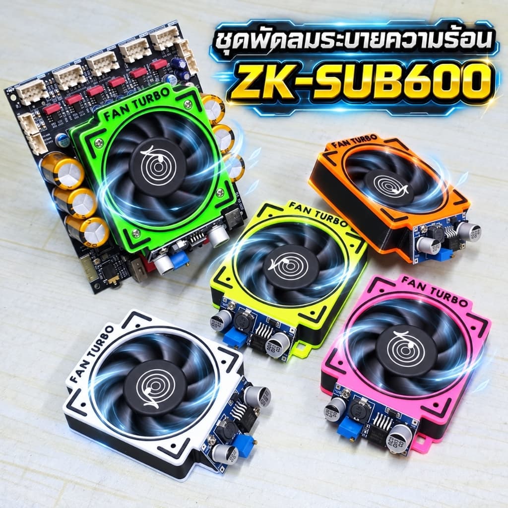 ชุดแต่งพัดลมระบายความร้อน ZK-SUB600 พร้อมใช้งาน