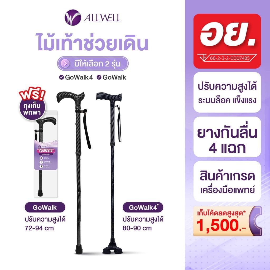 ALLWELL ไม้เท้าช่วยเดิน ช่วยพยุง รุ่น GOWALK / GOWALK4 ไม้เท้าพยุงเดิน Walking Stick มีให้เลือก 2 รุ่น