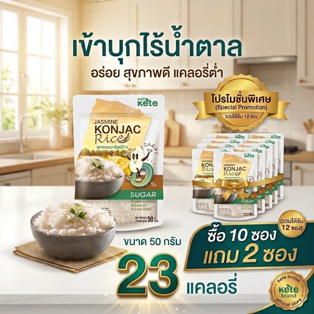 ข้าวบุกหอมมะลิ 10 แถม 2 รูปแบบใหม่ เหมือนข้าวจริงที่สุดขนาด 50g 5 ซอง