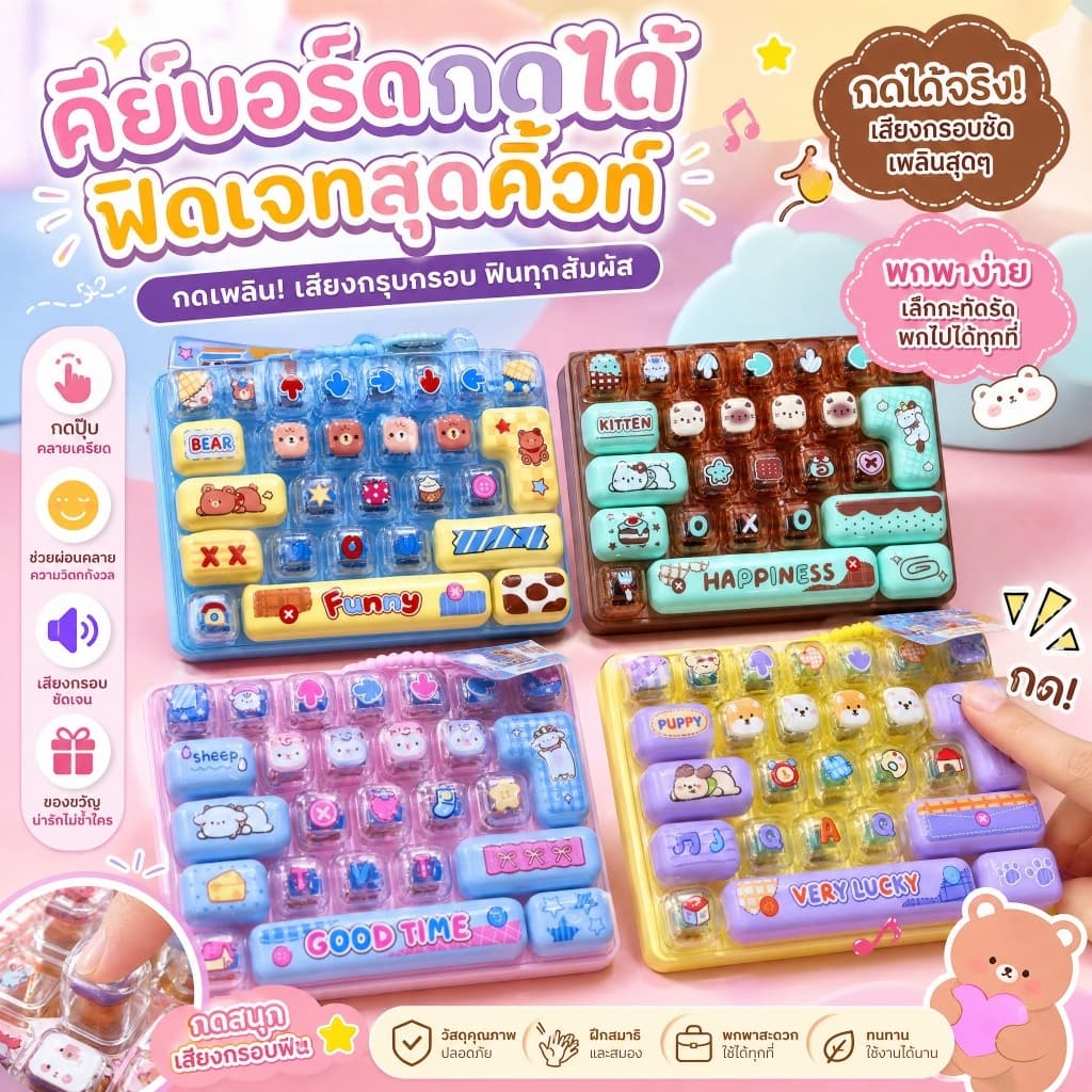 ของเล่นคลายเครียดรูปคีย์บอร์ดกลไกสุดน่ารัก ของเล่นคลิกเกอร์กระตุ้นประสาทสัมผัสพร้อมเสียงคมชัด… รูปที่ 1