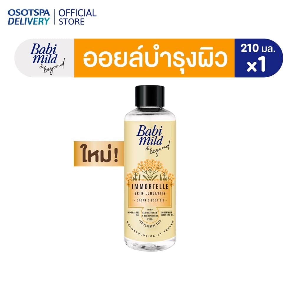 ใหม่! Babi Mild & Beyond Immortelle Organic Body Oil 210ml / เบบี้มายด์ แอนด์ บียอนด์ อิมมอร์แตล ออร์แกนิก…