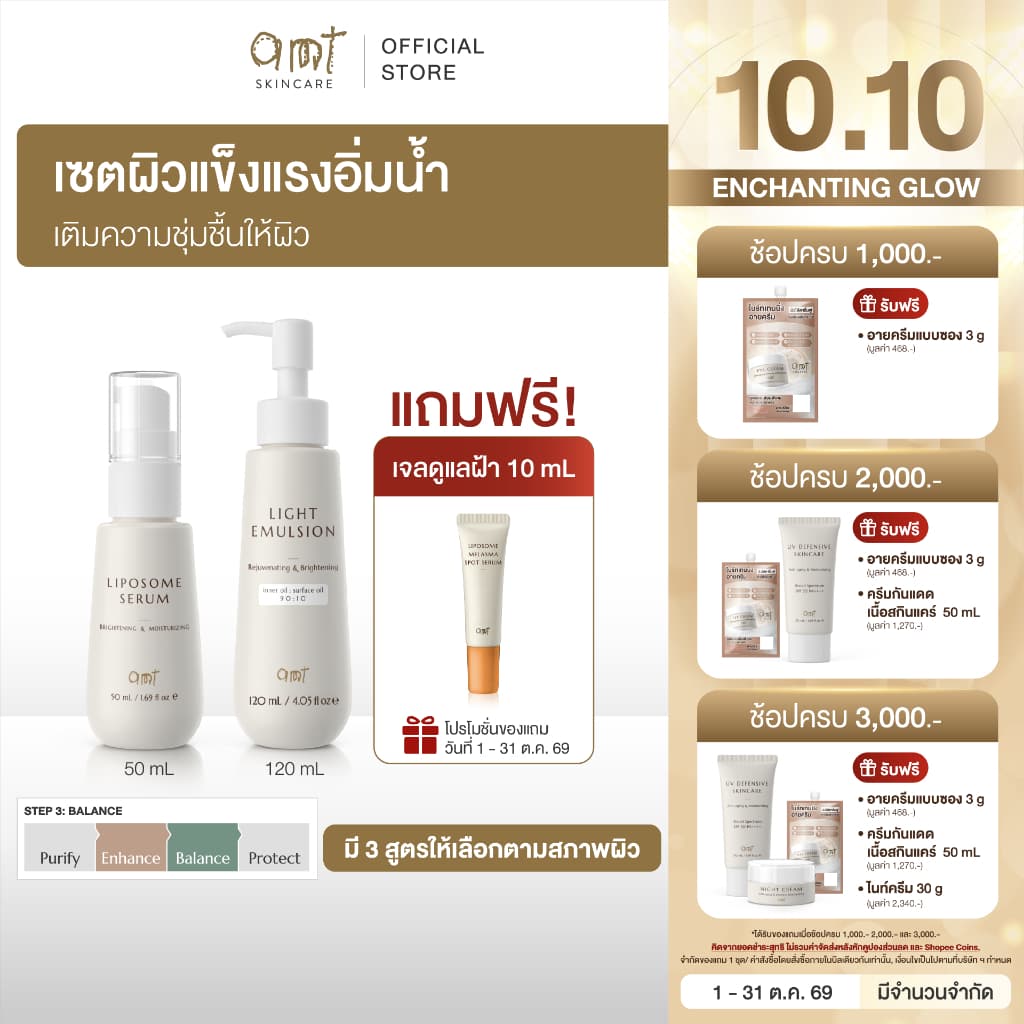 เซตผิวอิ่มน้ําใหญ่AMT Liposome Serum 50 mL & AMT Emulsion 120mL แถมฟรี! เจลแต้มฝ้า