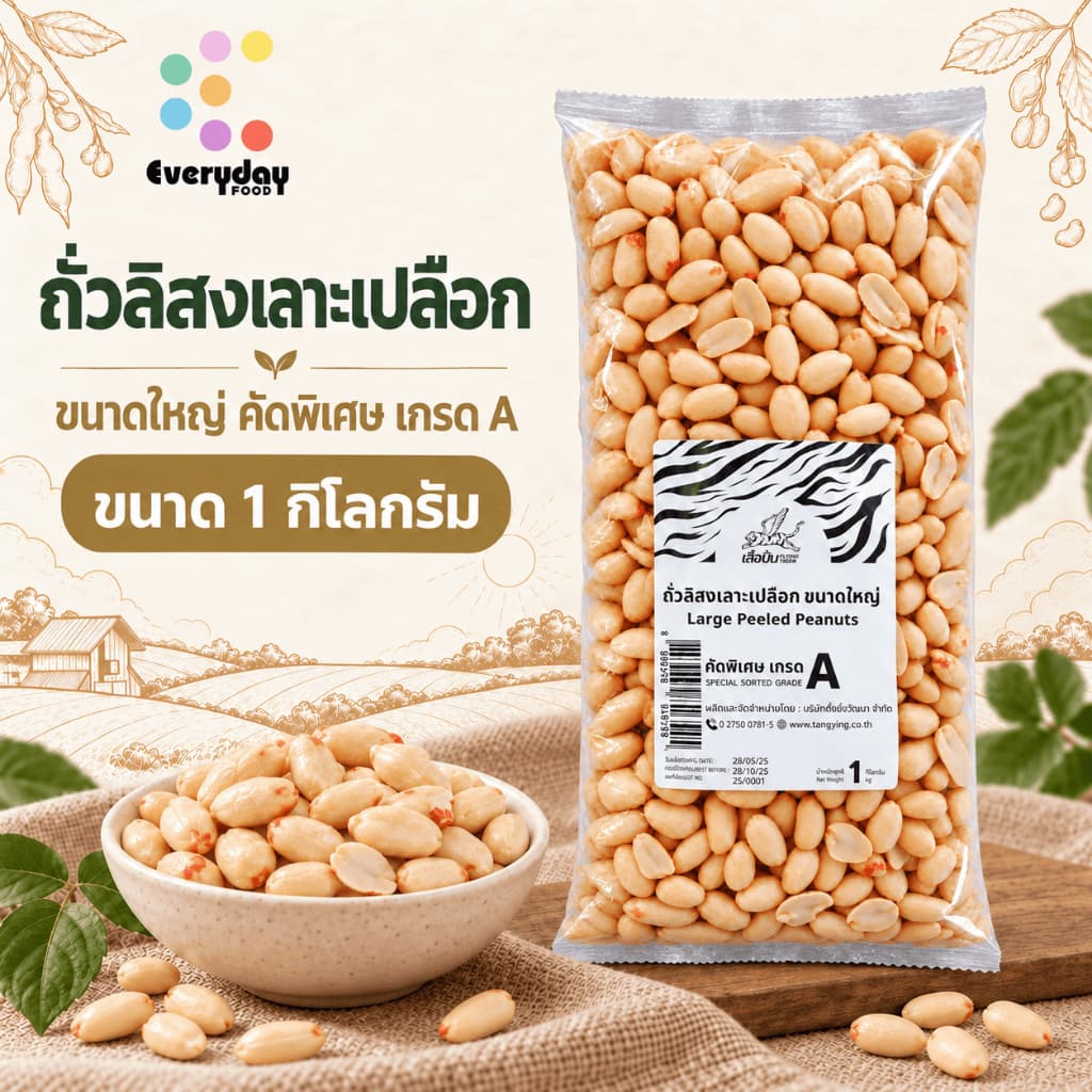 ถั่วลิสงดิบเลาะเปลือกจัมโบ้ ขนาดใหญ่ 1 กก. ตราเสือบิน เม็ดใหญ่ คัดพิเศษ เกรด A ทําถั่วทอดหรือคั่ว