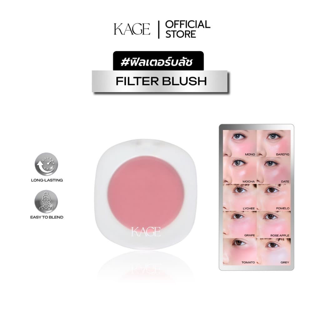 ฟิลเตอร์บลัช KAGE FILTER BLUSH | บลัชครีม บลัชแก้ม สีชัด เกลี่ยง่าย ติดทน ทาเดี่ยวหรือผสมสีได้