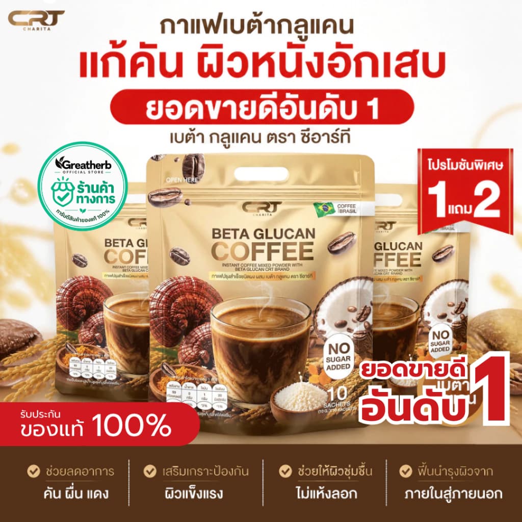 CRT CHARITA BETA GLUCAN COFFEE กาแฟเบต้ากลูแคน แก้คัน ผิวหนังอักเสบ